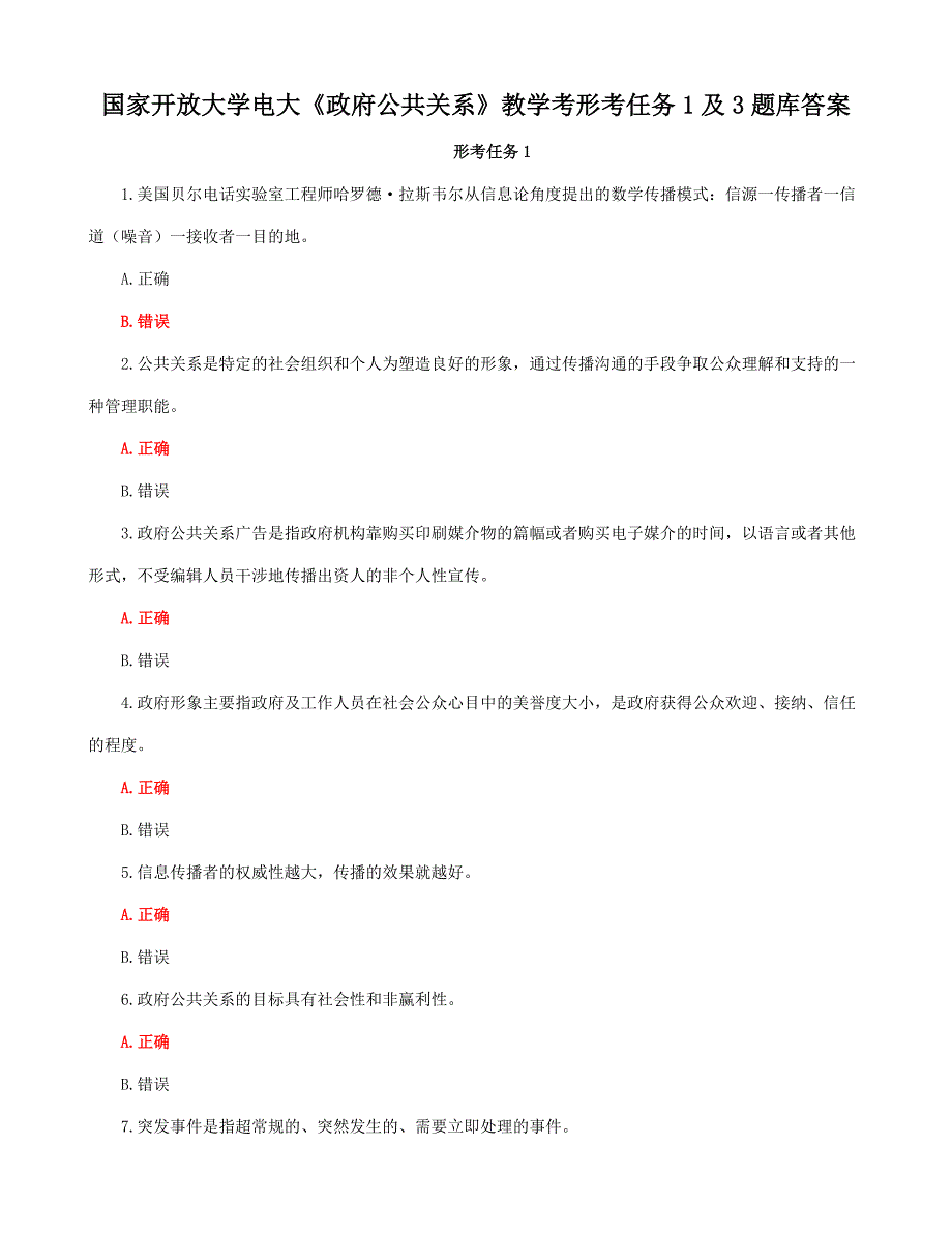 国家开放大学电大《政府公共关系》教学考形考任务1及3题库答案_第1页