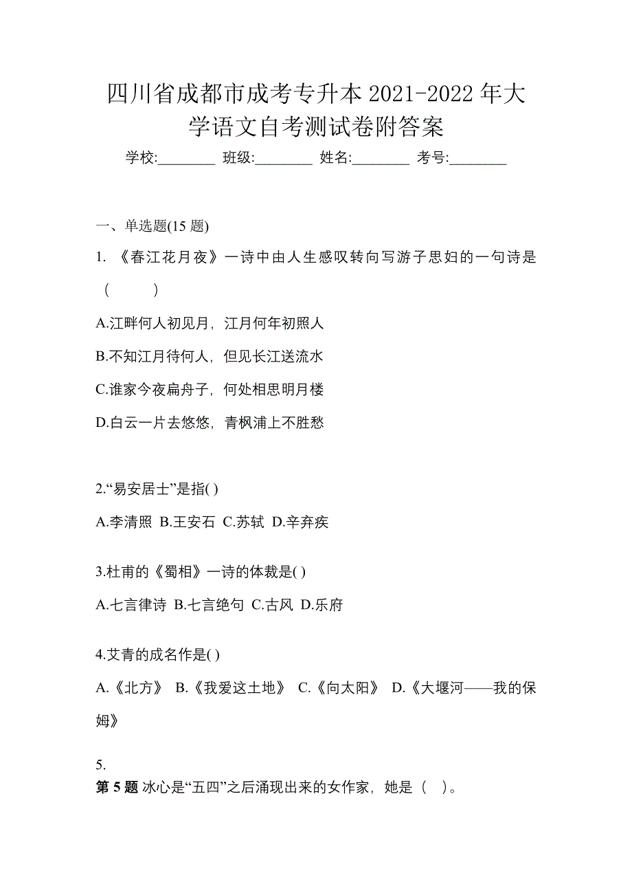 四川省成都市成考专升本2021-2022年大学语文自考测试卷附答案_第1页