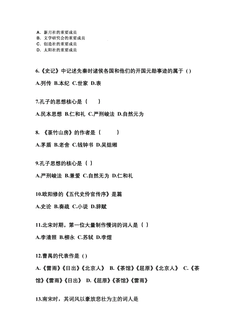 四川省成都市成考专升本2021-2022年大学语文自考测试卷附答案_第2页