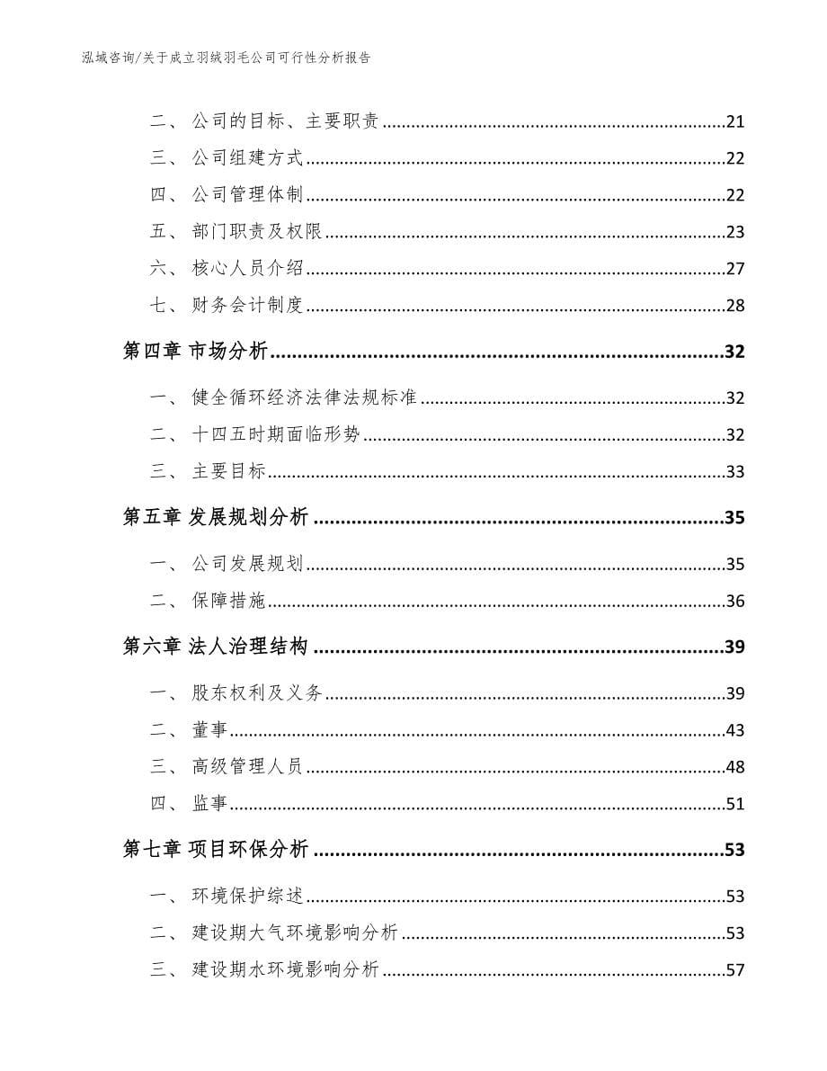 关于成立羽绒羽毛公司可行性分析报告_模板参考_第5页