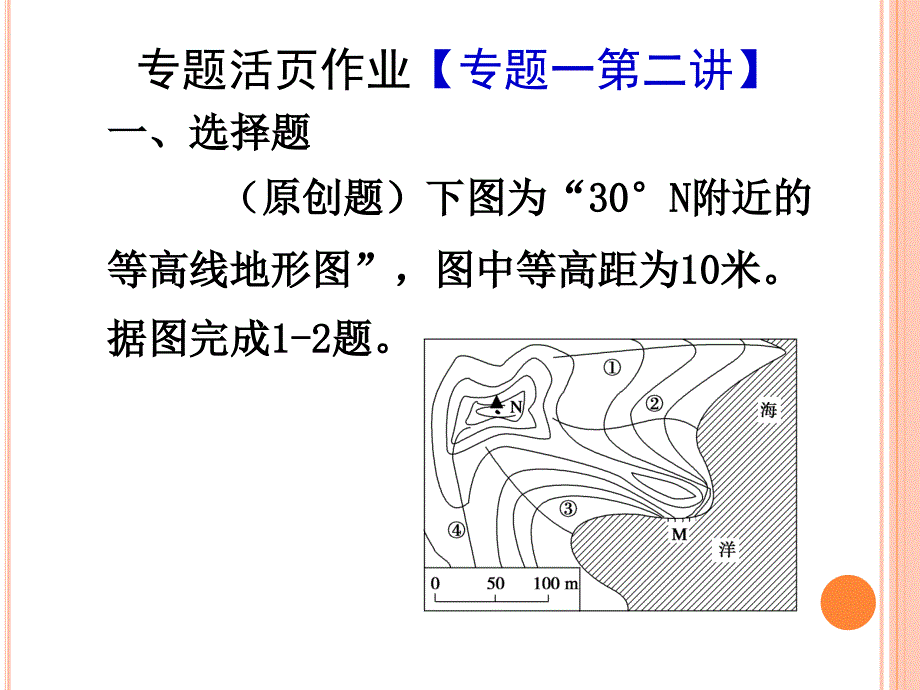 1[1].等高线地形图和地形剖面图的判读和应用_第1页