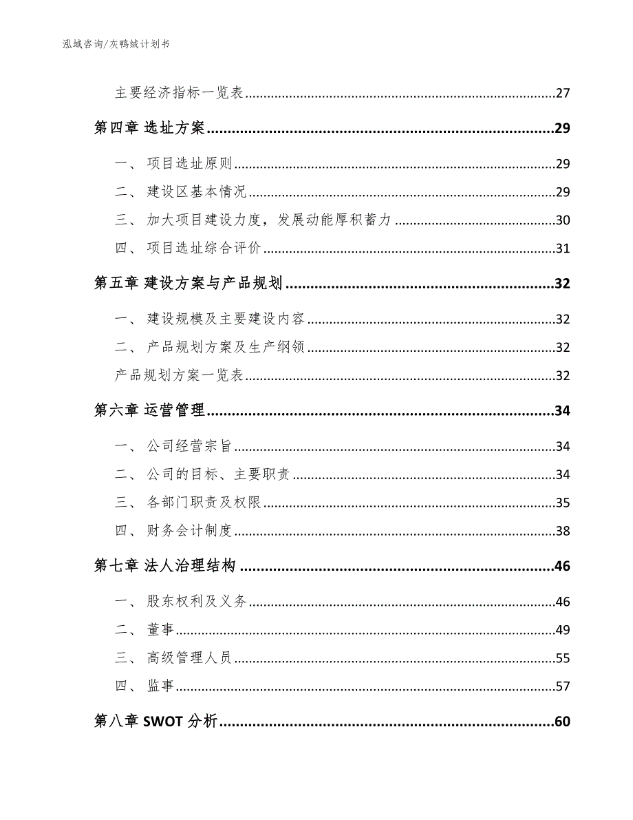 灰鸭绒计划书_第2页