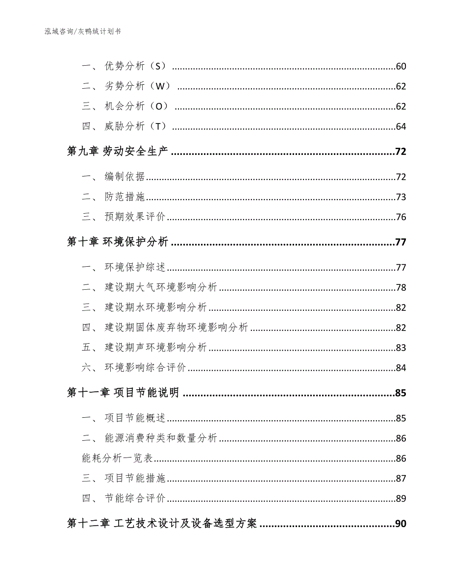 灰鸭绒计划书_第3页