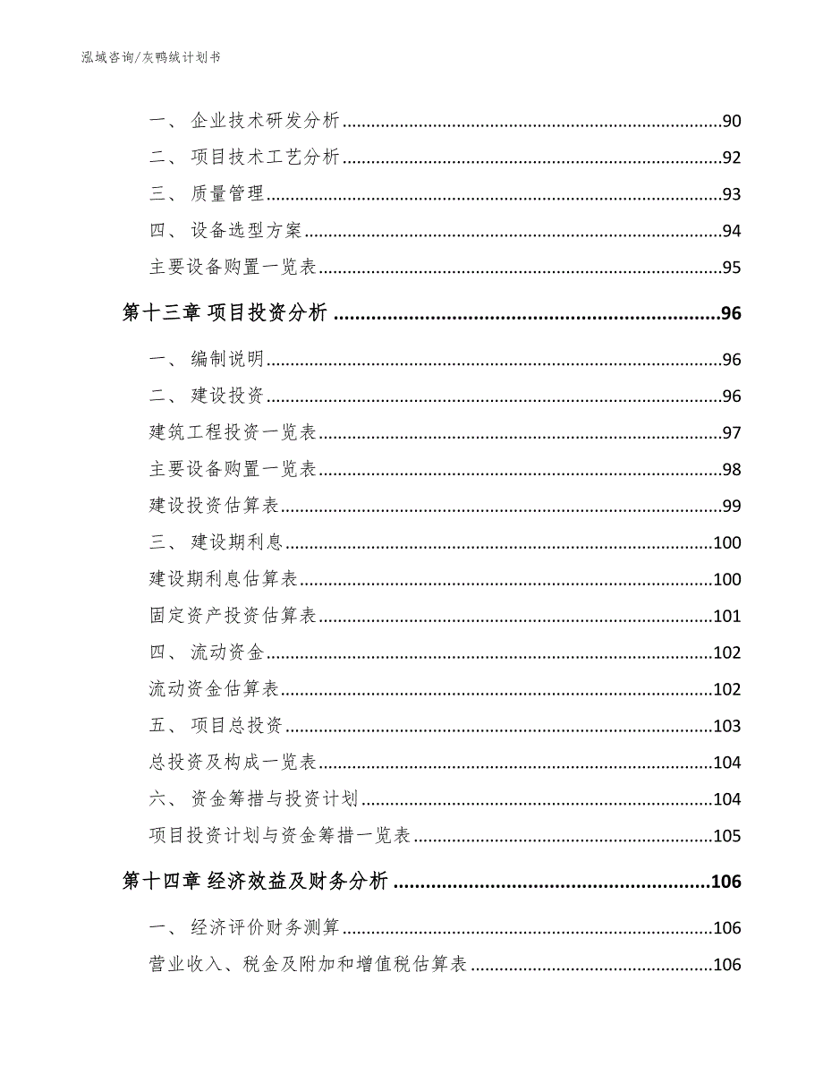 灰鸭绒计划书_第4页