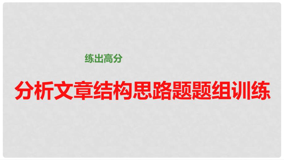 高考语文大一轮总复习 散文阅读 分析文章结构思路题题组训练课件 新人教版_第1页