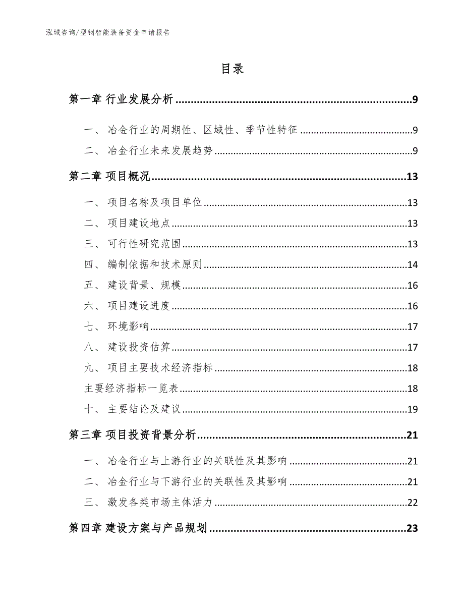 型钢智能装备资金申请报告【模板范本】_第3页