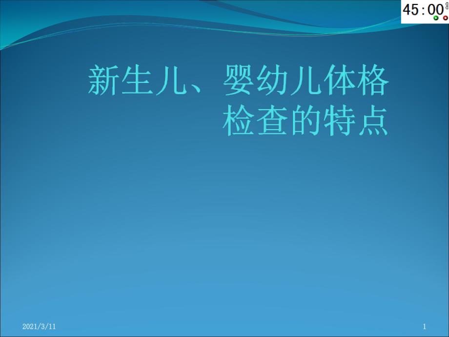 儿科体格检查特点_第1页