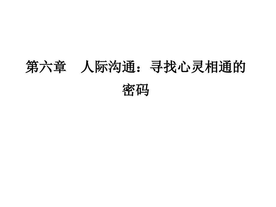 管理学护士人文修养第六章人际沟通：寻找心灵相通的密码课件_第1页