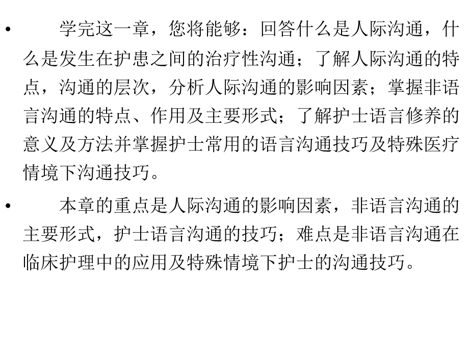 管理学护士人文修养第六章人际沟通：寻找心灵相通的密码课件_第3页