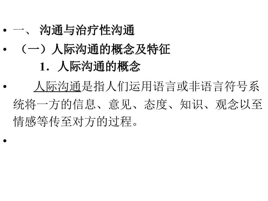 管理学护士人文修养第六章人际沟通：寻找心灵相通的密码课件_第5页