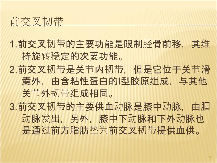 （优质课件）膝关节前交叉韧带的解剖_第3页