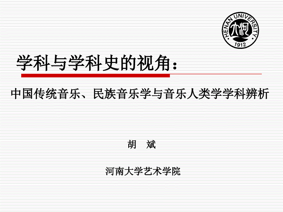 学科与学科史的视角：中国传统音乐、民族音乐学与音乐人类学学科辨析_第1页