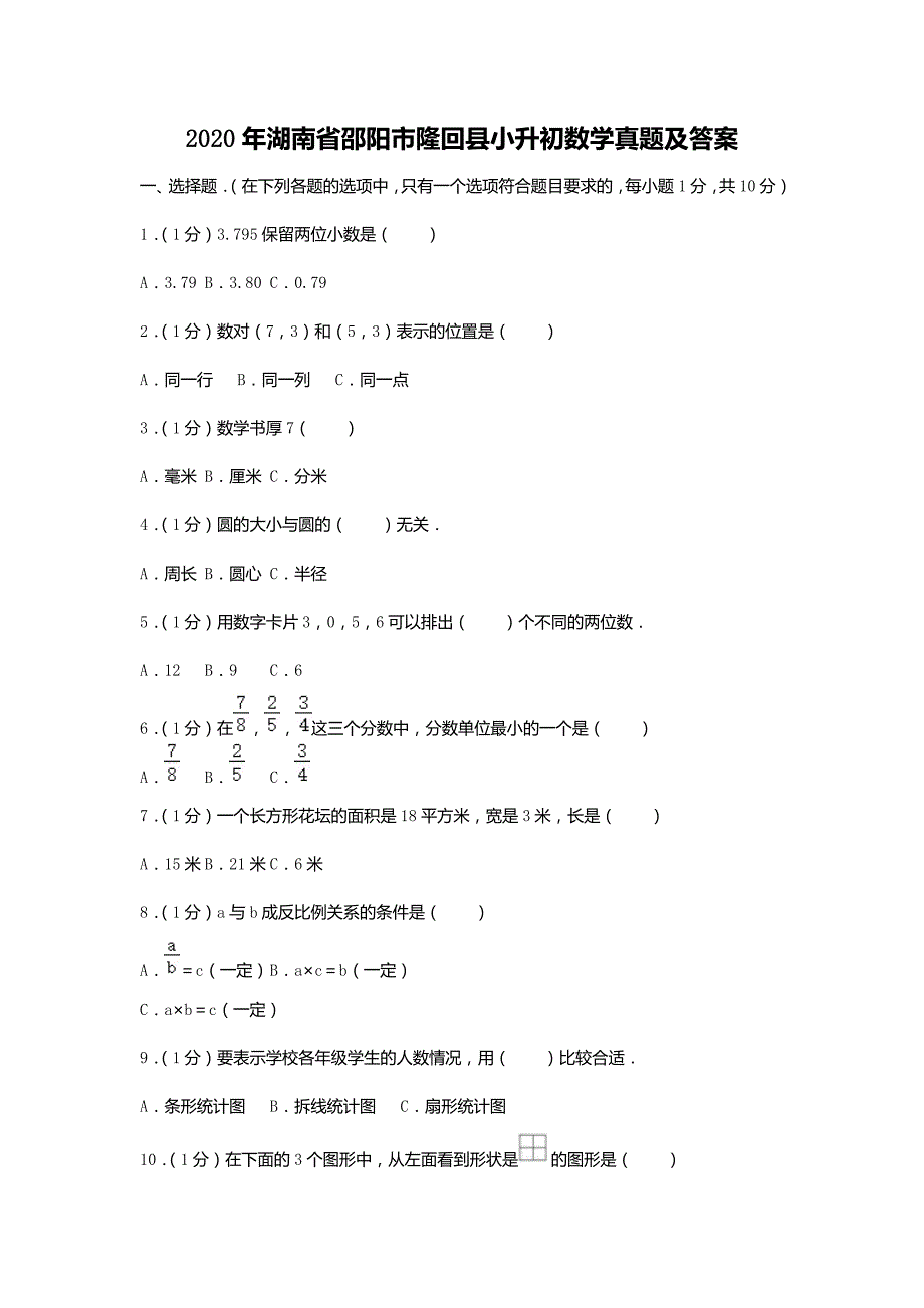 2020年湖南省邵阳市隆回县小升初数学真题及答案（精品真题）_第1页