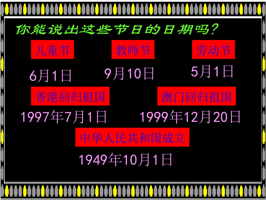 北师大版数学三年级上册《年月日》课件_第2页