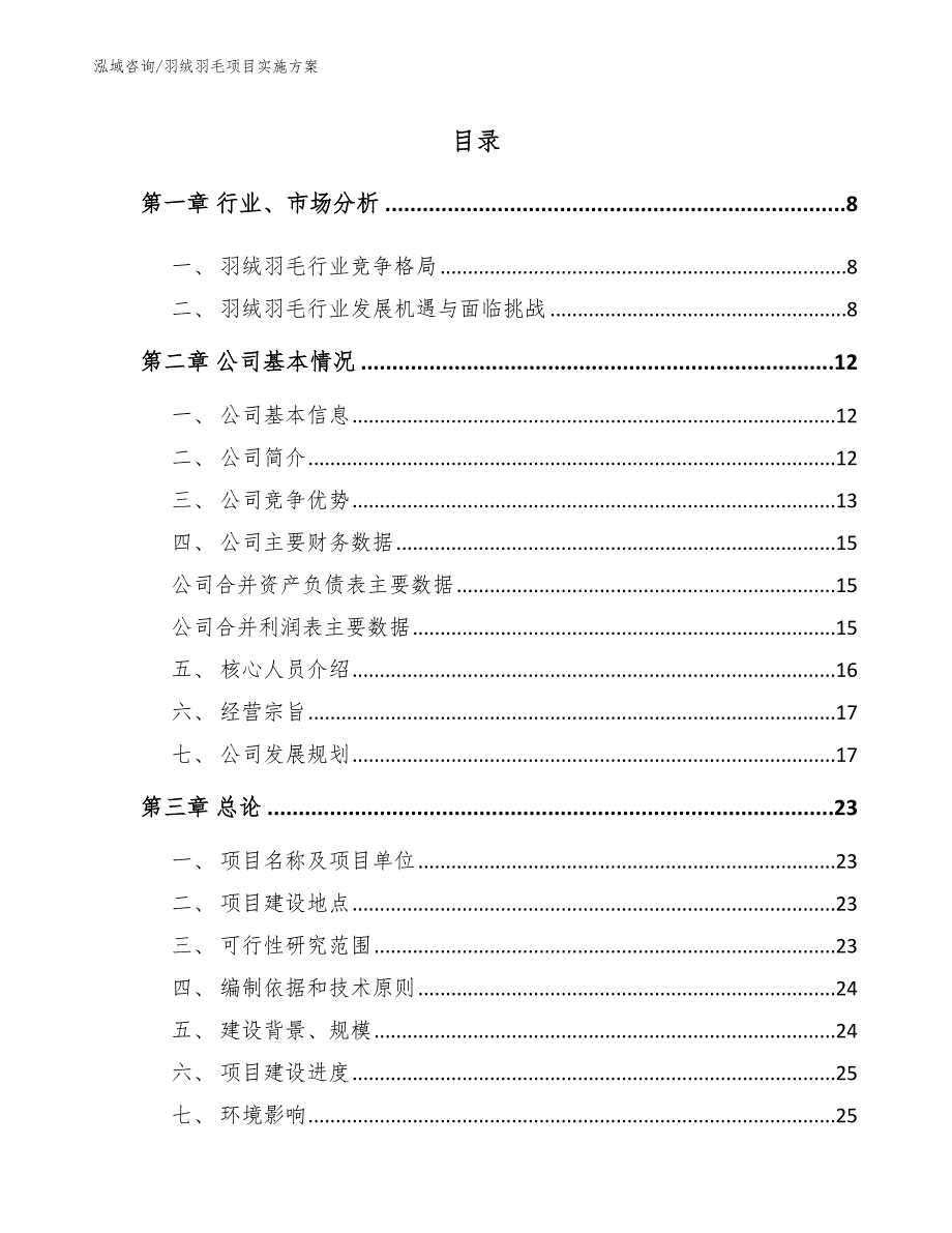 羽绒羽毛项目实施方案【模板】_第2页