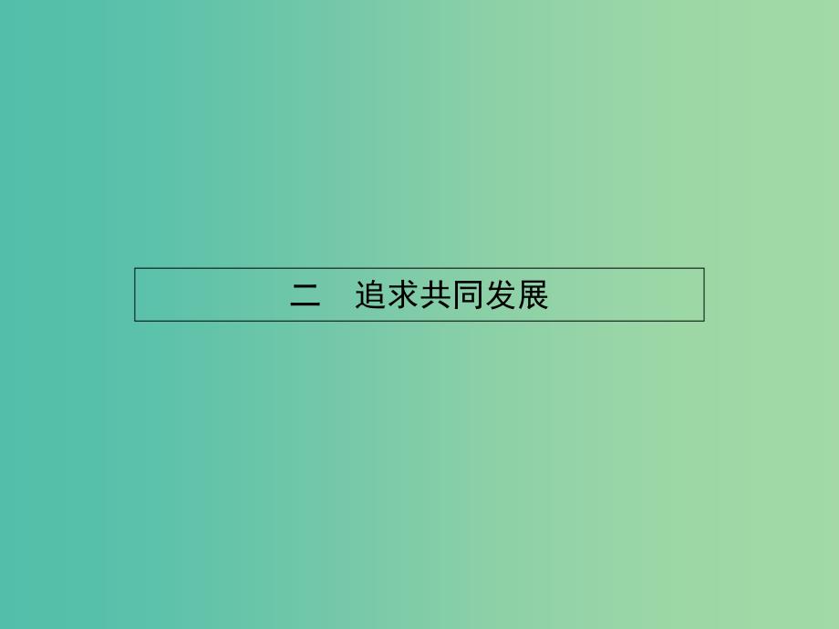 高中历史 6.2 追求共同发展课件 人民版选修3.ppt_第1页