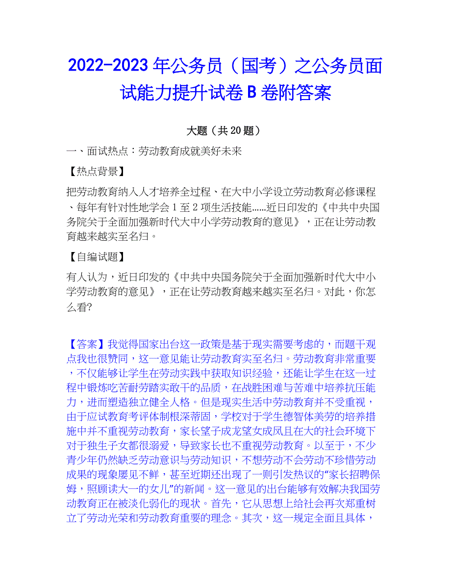 2022-2023年公务员（国考）之公务员面试能力提升试卷B卷附答案_第1页