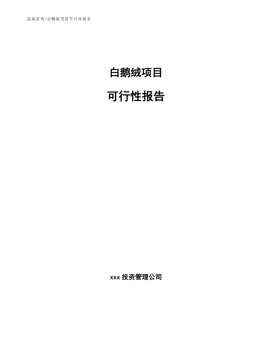 白鹅绒项目可行性报告_第1页