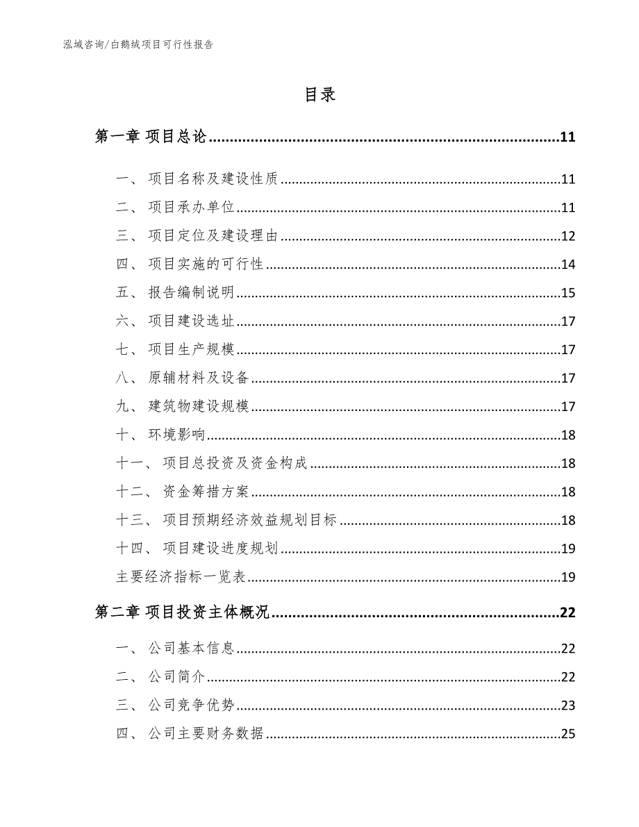 白鹅绒项目可行性报告_第2页