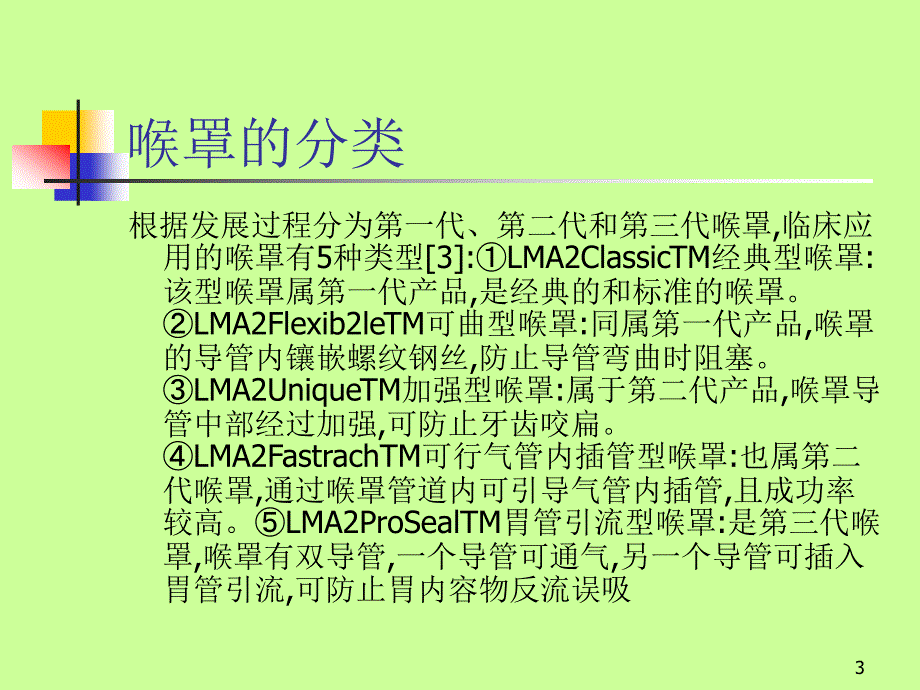 喉罩应用的并发症和防治分析课件_第3页