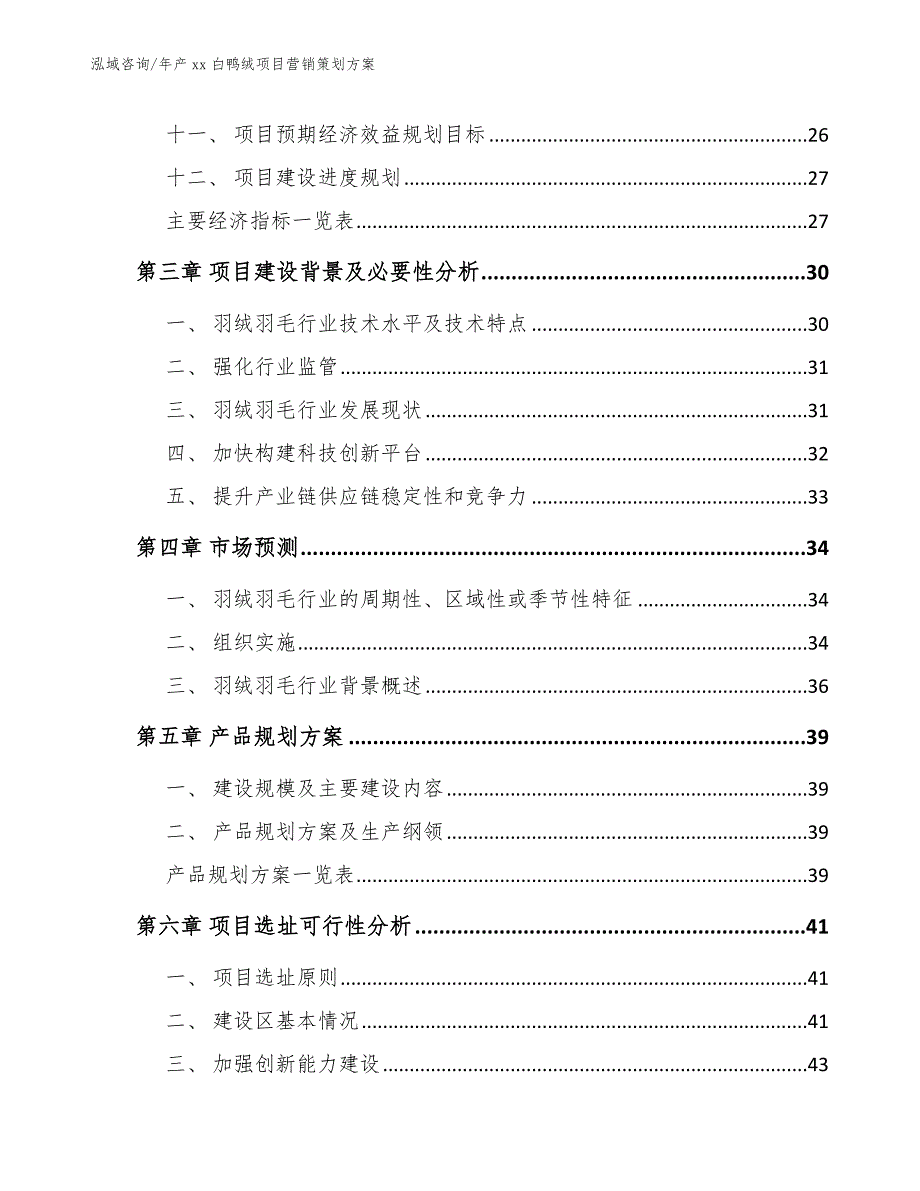 年产xx白鸭绒项目营销策划方案_第3页