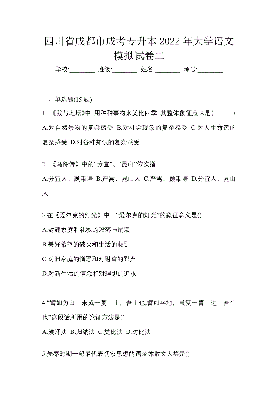 四川省成都市成考专升本2022年大学语文模拟试卷二_第1页