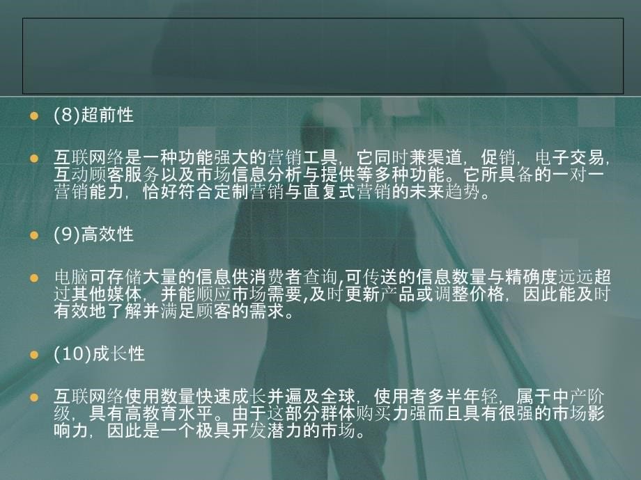 浅析网络营销与传统营销的特点.ppt_第5页