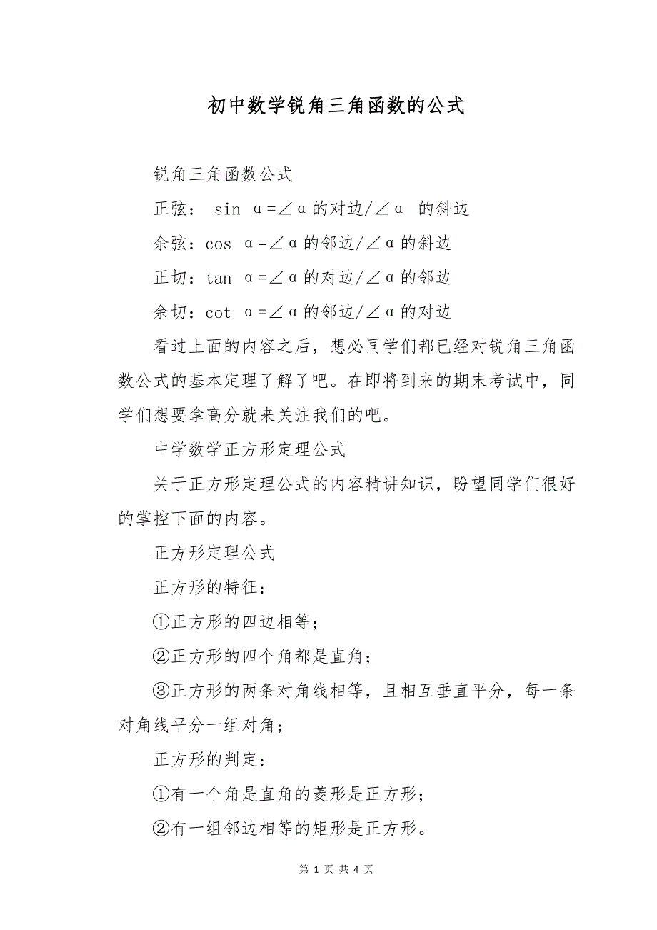 初中数学锐角三角函数的公式_第1页