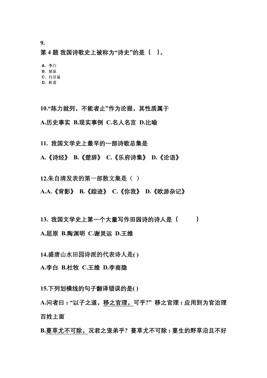 四川省成都市成考专升本2021-2022年大学语文历年真题汇总及答案_第3页