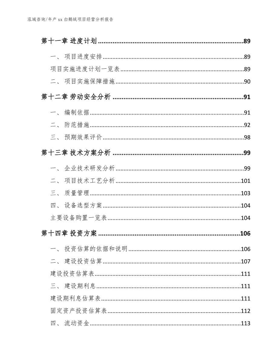 年产xx白鹅绒项目经营分析报告范文_第5页