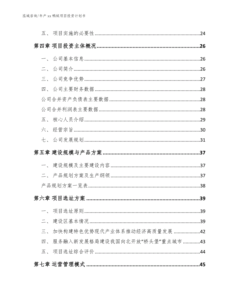 年产xx鸭绒项目投资计划书_范文模板_第2页