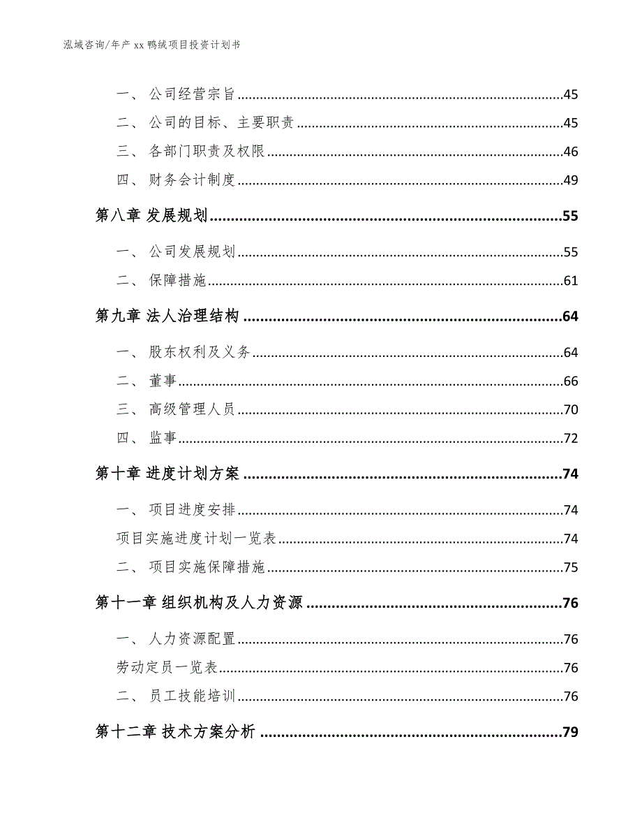 年产xx鸭绒项目投资计划书_范文模板_第3页