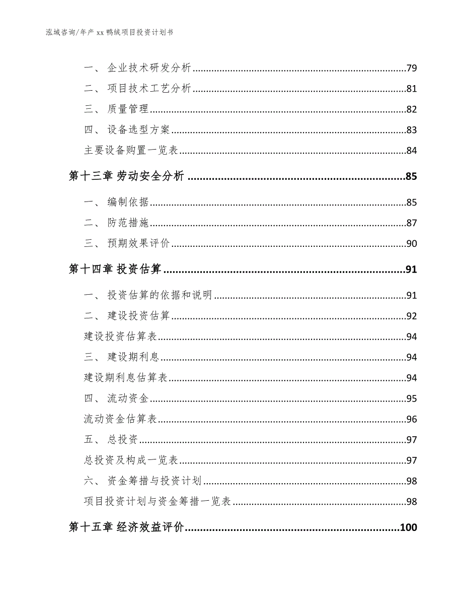 年产xx鸭绒项目投资计划书_范文模板_第4页