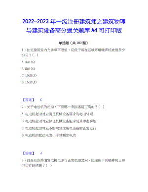 2022-2023年一级注册建筑师之建筑物理与建筑设备高分通关题库A4可打印版