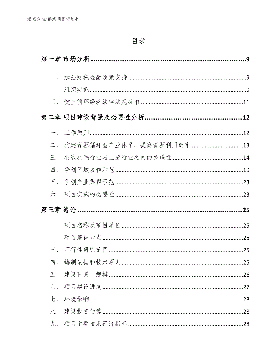 鹅绒项目策划书_第3页