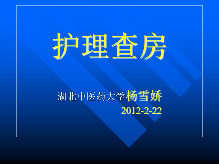 《化脓性脑膜炎查房》PPT课件_第1页