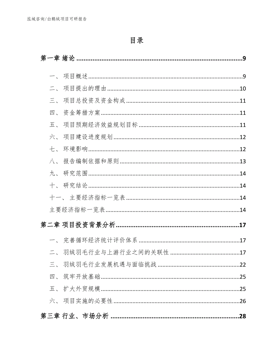 白鹅绒项目可研报告（参考范文）_第3页