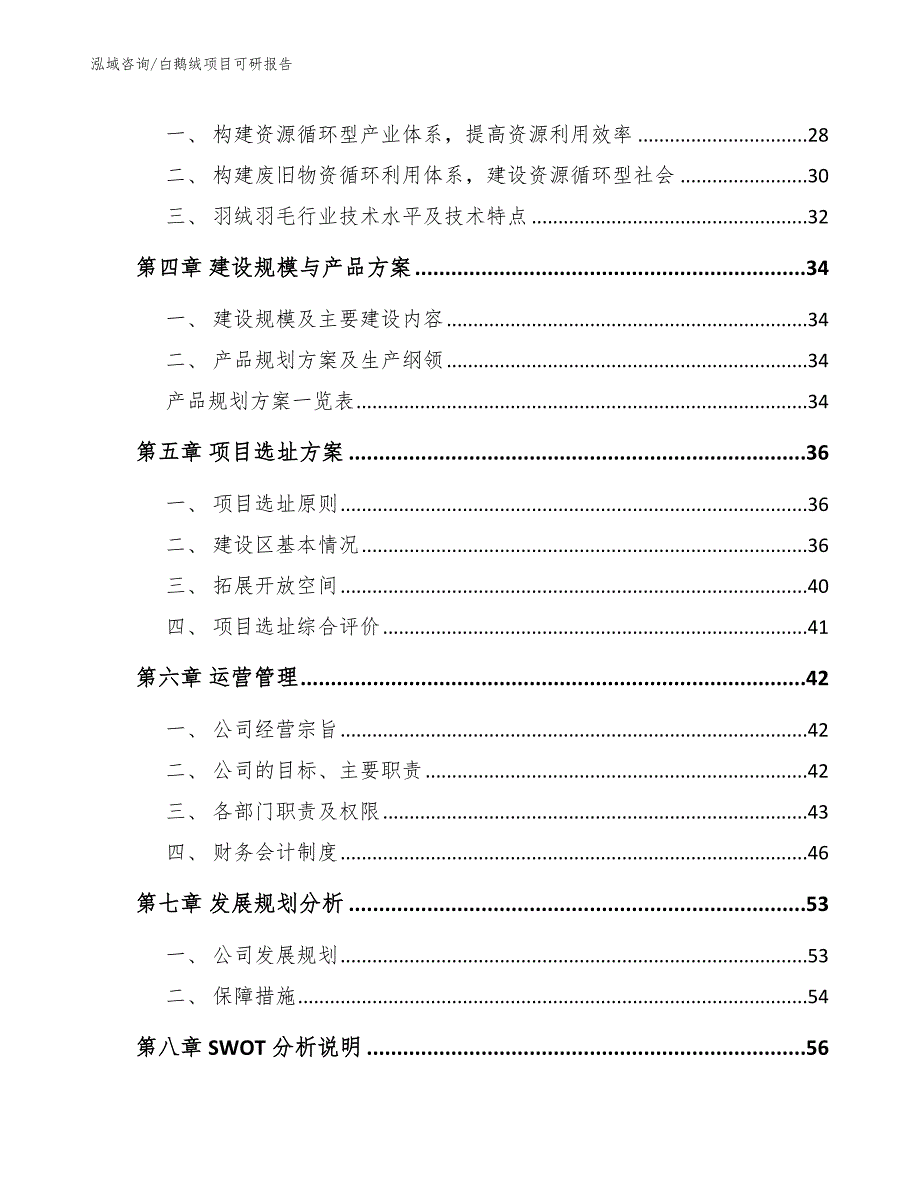 白鹅绒项目可研报告（参考范文）_第4页