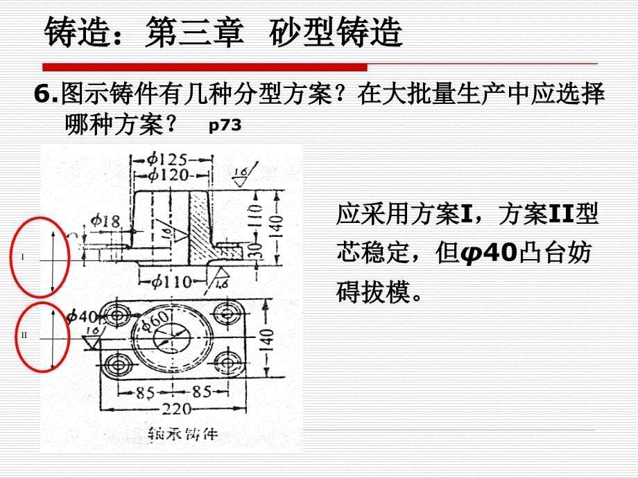 金属工艺学部分课后习题解答_第5页