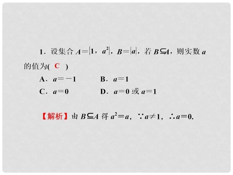 高考数学一轮巩固 第1讲 集合的概念及运算配套课件 文_第5页