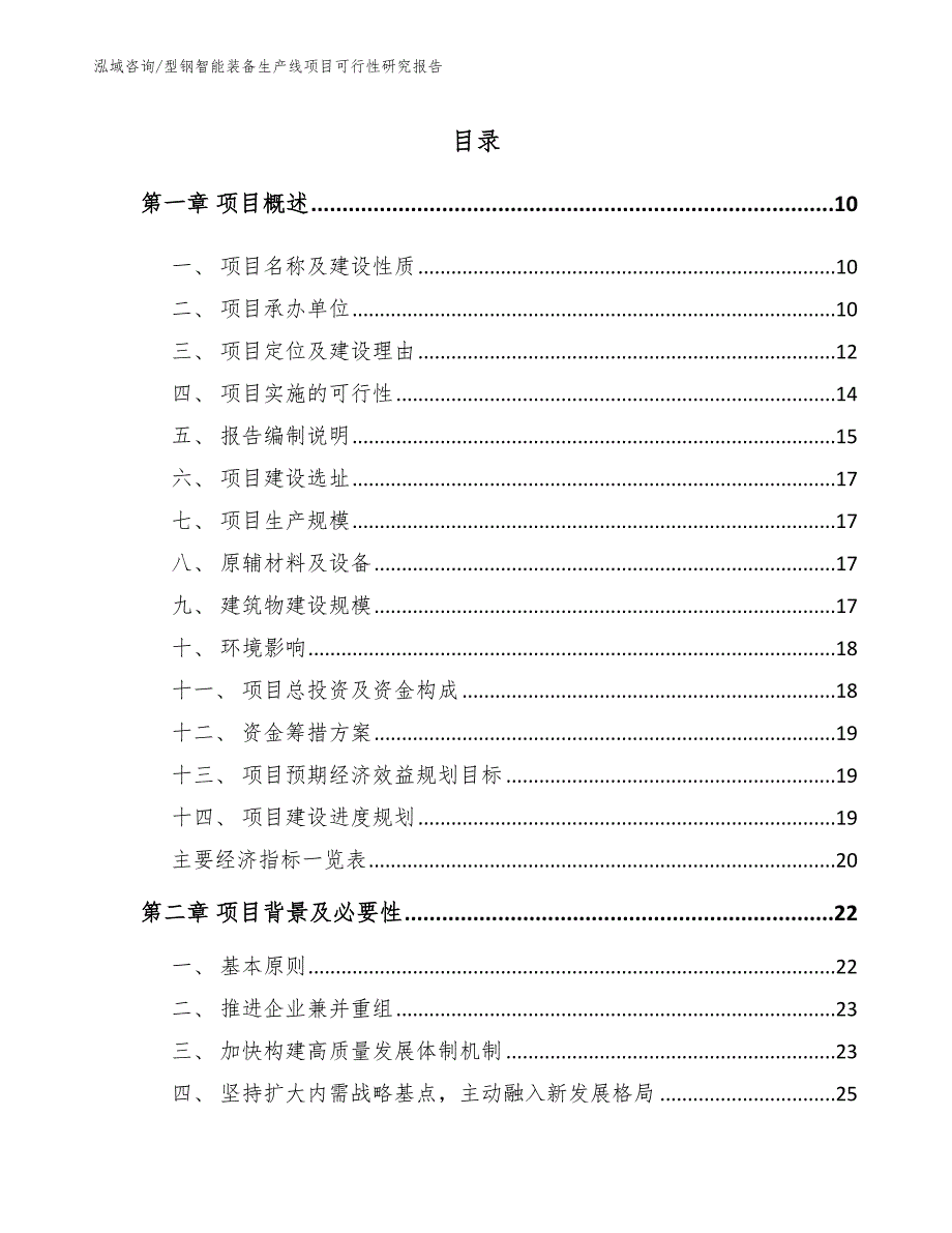 型钢智能装备生产线项目可行性研究报告【范文模板】_第3页