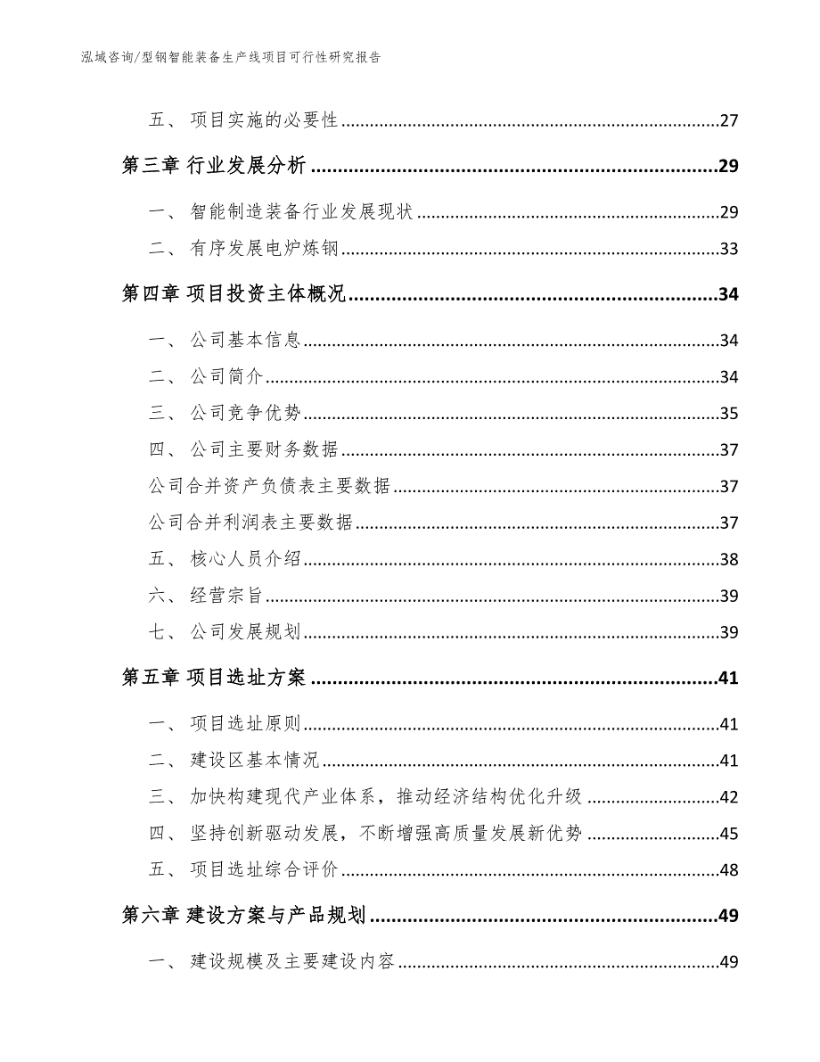 型钢智能装备生产线项目可行性研究报告【范文模板】_第4页