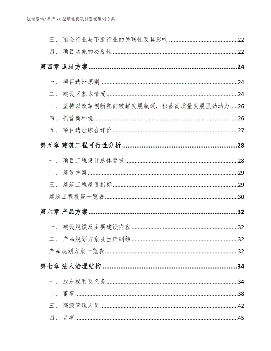 年产xx型钢轧机项目营销策划方案_第2页