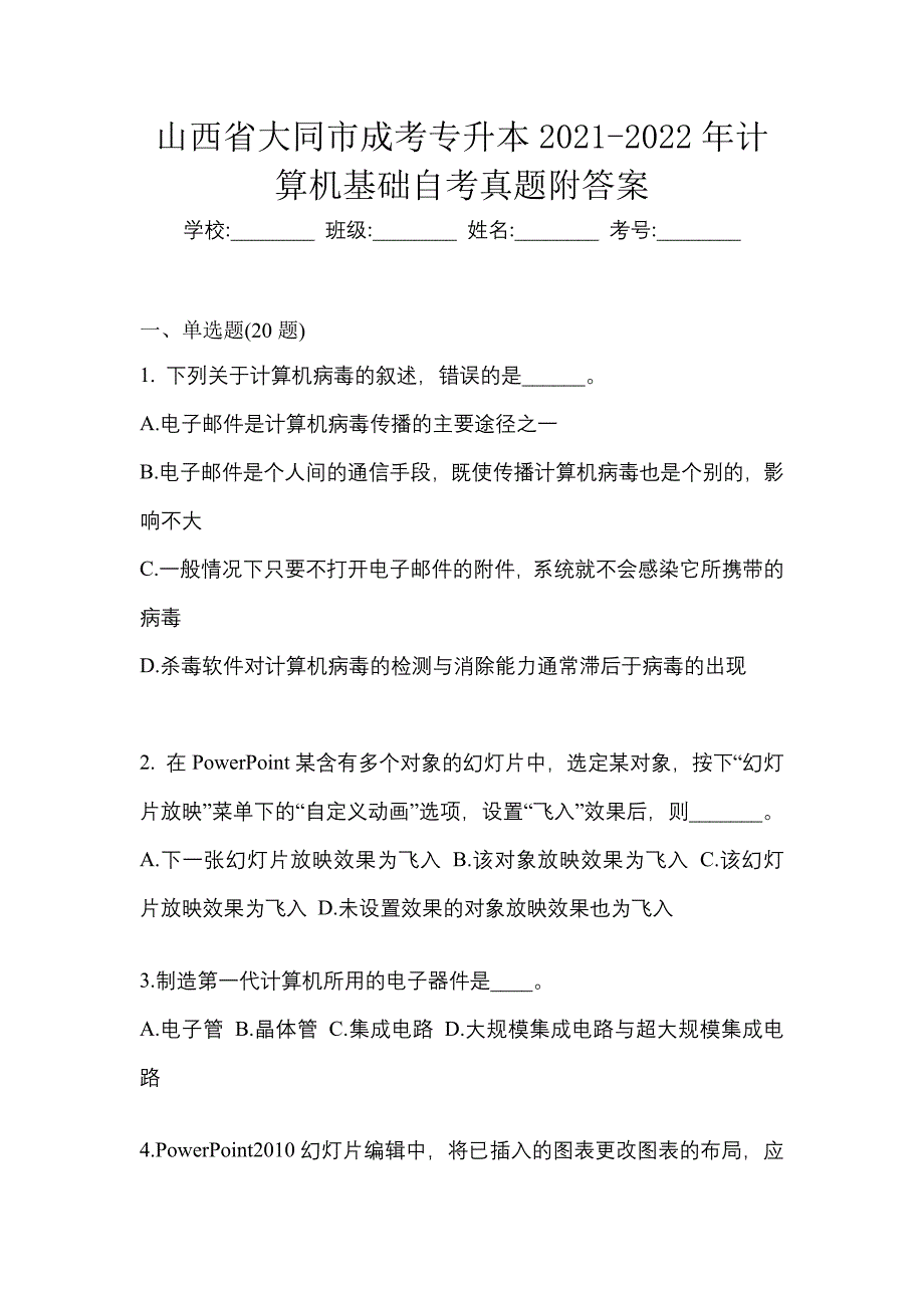 山西省大同市成考专升本2021-2022年计算机基础自考真题附答案_第1页