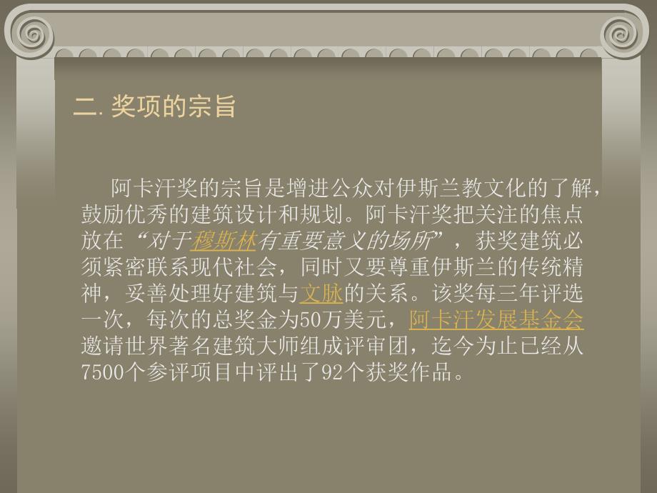 阿卡汗建筑奖课件_第3页