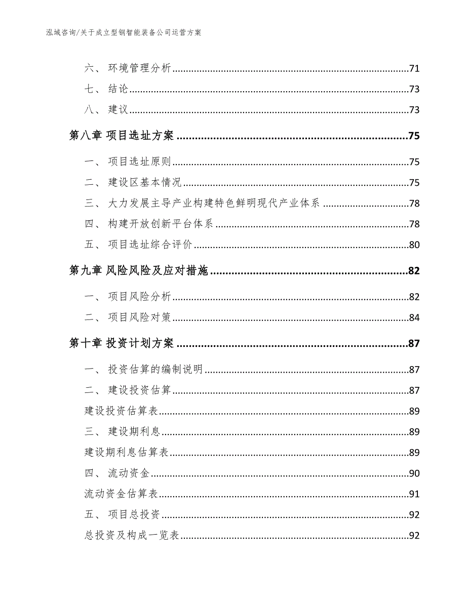 关于成立型钢智能装备公司运营方案（模板参考）_第4页