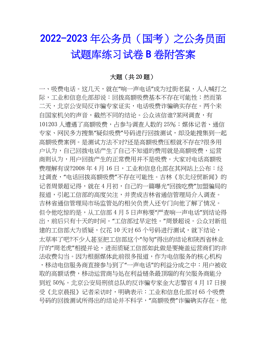 2022-2023年公务员（国考）之公务员面试题库练习试卷B卷附答案_第1页