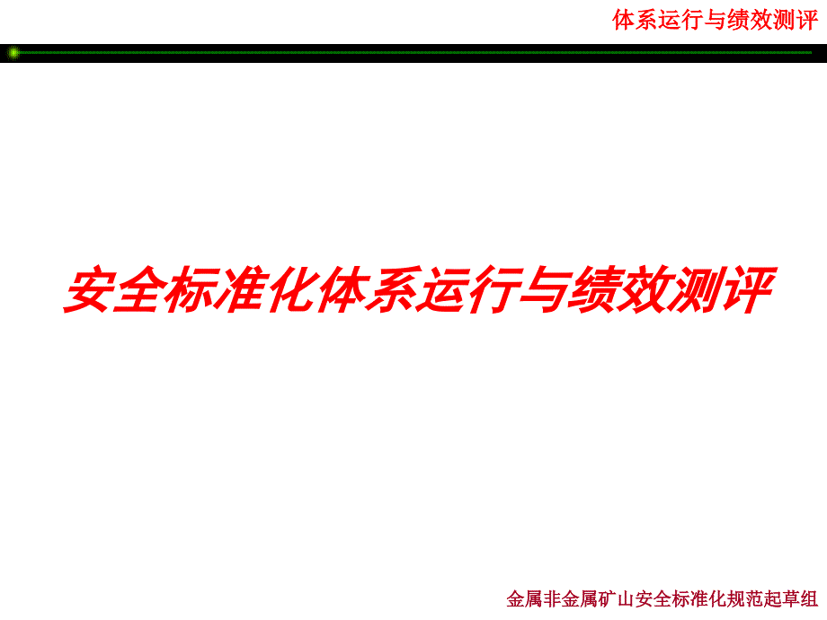 采矿业安全标准化体系运行与绩效测评方案.ppt_第1页