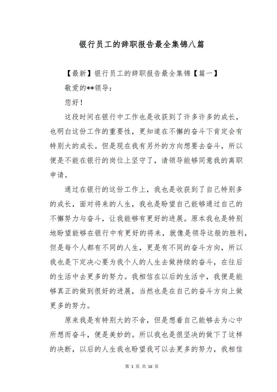 银行员工的辞职报告最全集锦八篇_第1页