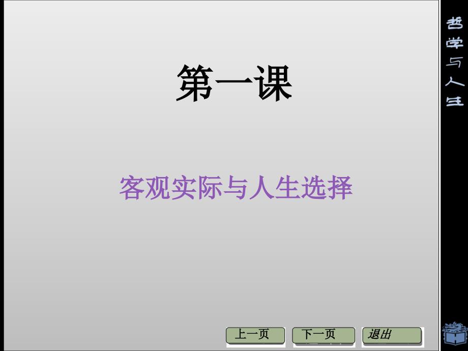 客观实际与人生选择PPT课件-人教课标版_第1页